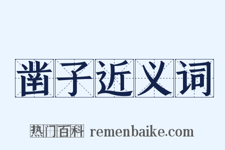 凿子近义词是什么意思的图片